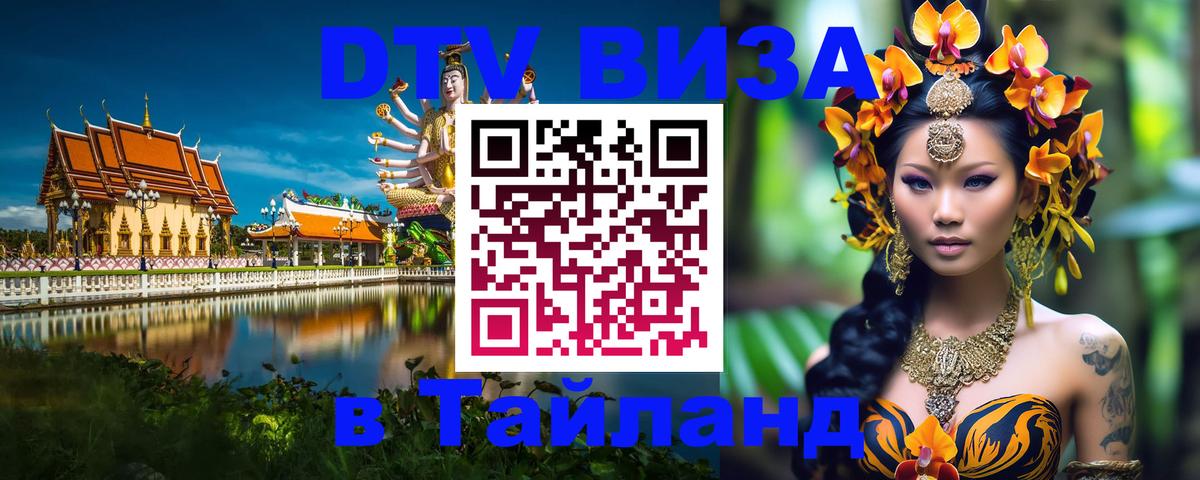 Destination Thailand Visa (DTV виза) Приштина 