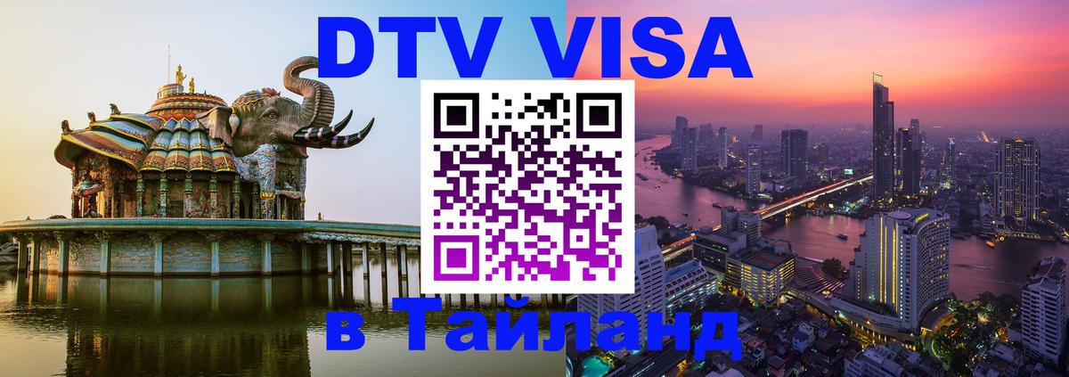 DTV Visa Thailand — прайс и условия, виза без дополнительных документов - 04.10.2025 