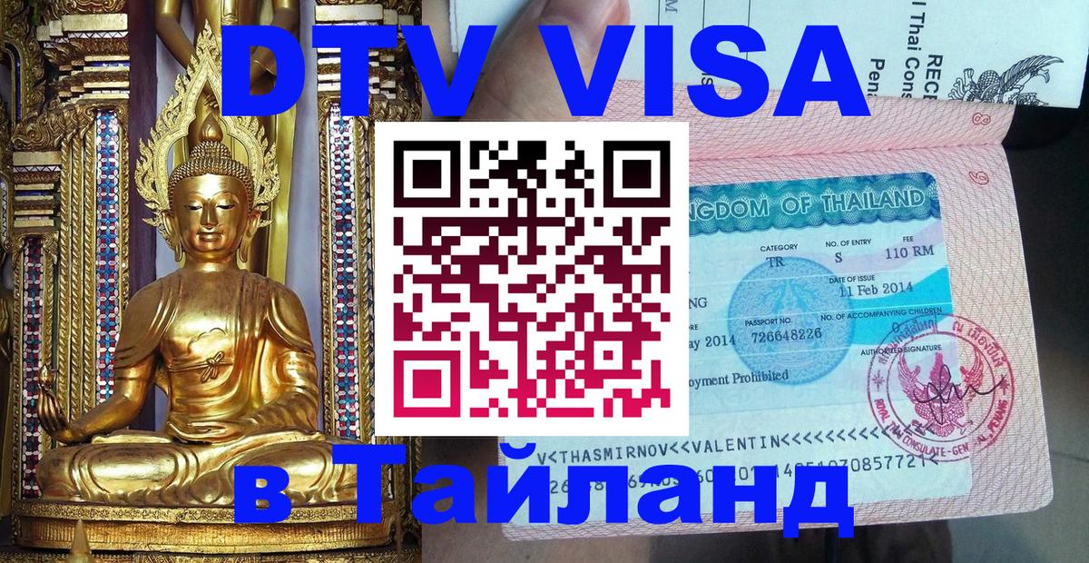 Долгосрочная виза DTV в Тайланд 